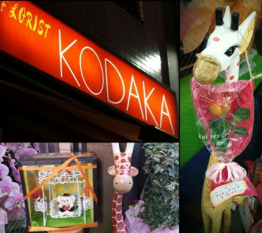 「コダカ花店」　（東京都文京区）の花屋店舗写真1